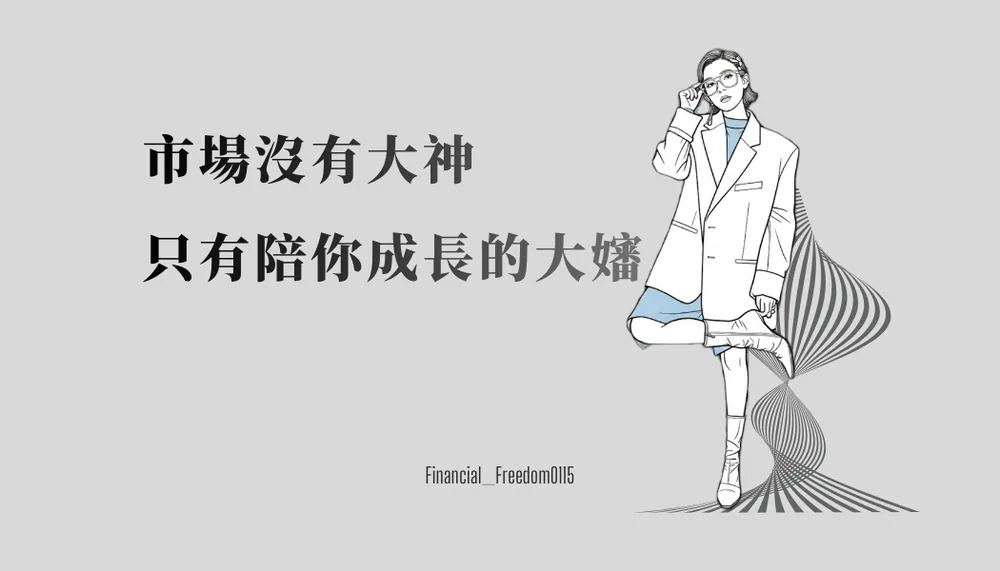 市場沒有大神,只有陪你成長的大嬸 (1).png